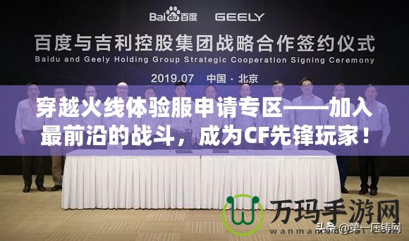 穿越火線體驗(yàn)服申請(qǐng)專區(qū)——加入最前沿的戰(zhàn)斗，成為CF先鋒玩家！
