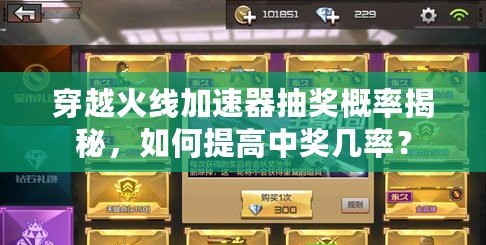 穿越火線加速器抽獎概率揭秘，如何提高中獎幾率？