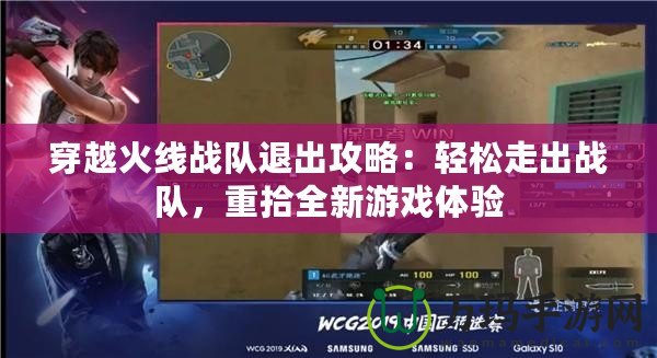 穿越火線戰(zhàn)隊(duì)退出攻略：輕松走出戰(zhàn)隊(duì)，重拾全新游戲體驗(yàn)