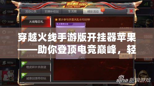 穿越火線手游版開掛器蘋果——助你登頂電競巔峰，輕松玩轉(zhuǎn)CF手游