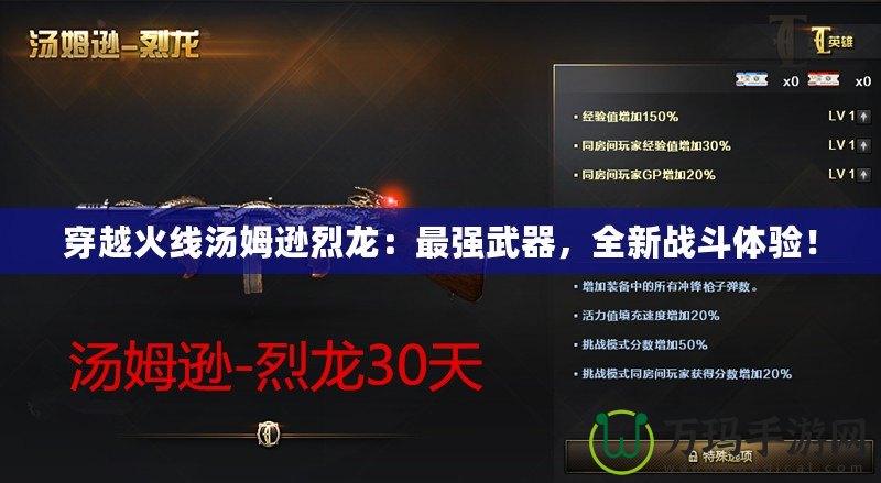 穿越火線湯姆遜烈龍：最強武器，全新戰(zhàn)斗體驗！