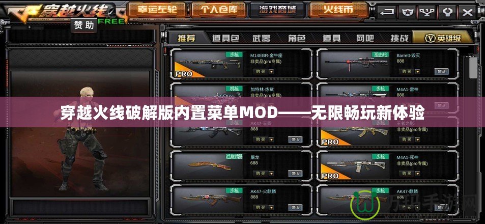 穿越火線(xiàn)破解版內(nèi)置菜單MOD——無(wú)限暢玩新體驗(yàn)