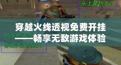 穿越火線透視免費(fèi)開(kāi)掛——暢享無(wú)敵游戲體驗(yàn)