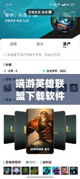 端游英雄聯(lián)盟下載軟件：暢享競技快感，輕松體驗巔峰對決