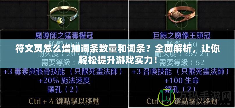 符文頁怎么增加詞條數(shù)量和詞條?全面解析,讓你輕松提升游戲?qū)嵙Γ? title=