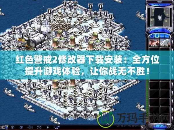 紅色警戒2修改器下載安裝：全方位提升游戲體驗，讓你戰(zhàn)無不勝！