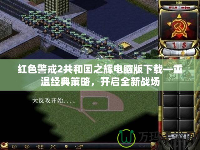 紅色警戒2共和國(guó)之輝電腦版下載—重溫經(jīng)典策略，開(kāi)啟全新戰(zhàn)場(chǎng)
