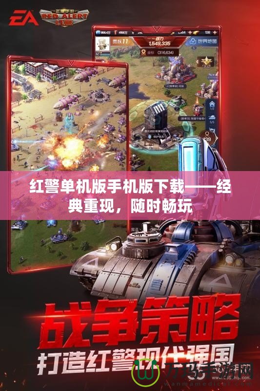 紅警單機(jī)版手機(jī)版下載——經(jīng)典重現(xiàn)，隨時(shí)暢玩