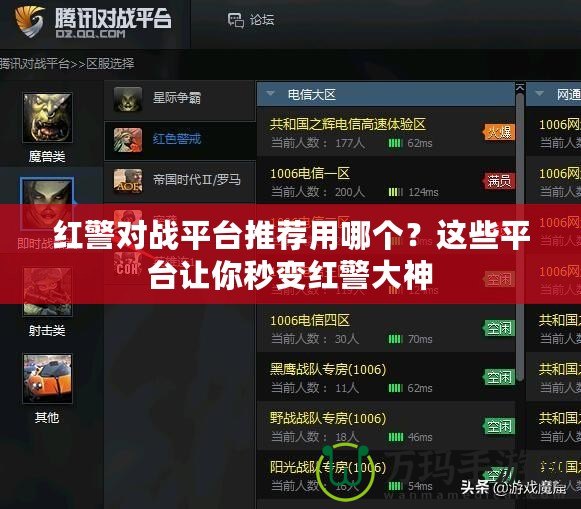 紅警對戰(zhàn)平臺推薦用哪個？這些平臺讓你秒變紅警大神