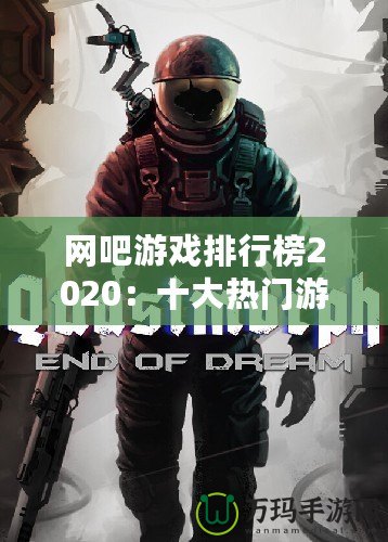 網(wǎng)吧游戲排行榜2020：十大熱門游戲推薦，帶你領(lǐng)略電競(jìng)熱潮