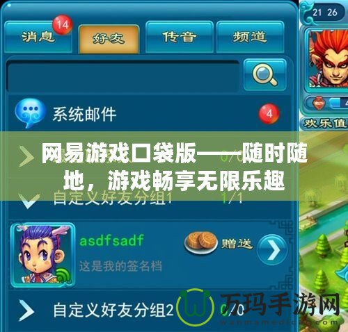 網易游戲口袋版——隨時隨地，游戲暢享無限樂趣