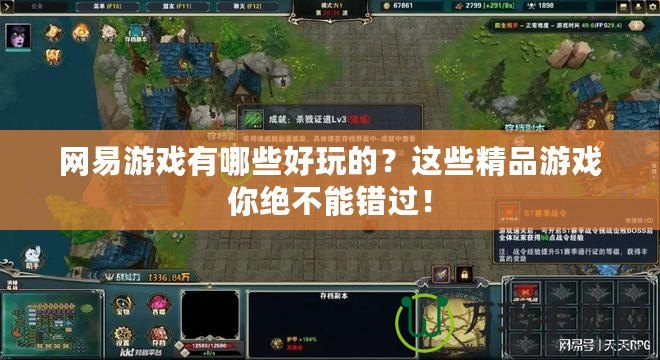 網(wǎng)易游戲有哪些好玩的？這些精品游戲你絕不能錯過！