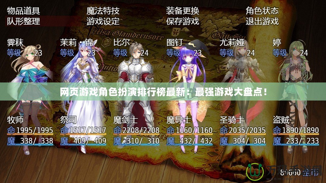 網(wǎng)頁(yè)游戲角色扮演排行榜最新：最強(qiáng)游戲大盤點(diǎn)！