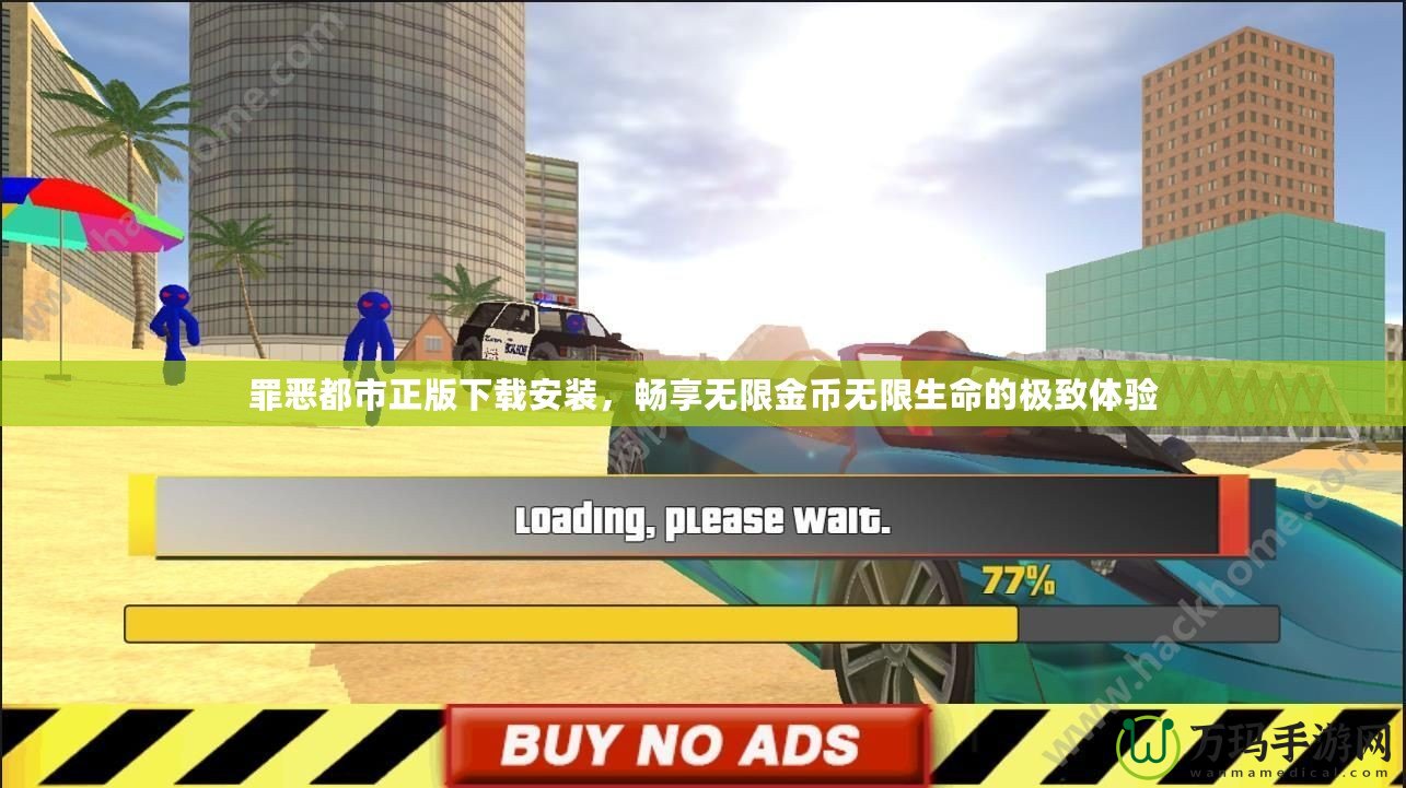罪惡都市正版下載安裝，暢享無限金幣無限生命的極致體驗