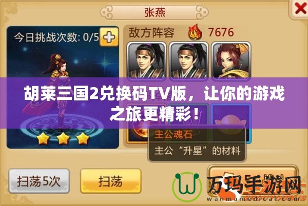 胡萊三國2兌換碼TV版，讓你的游戲之旅更精彩！