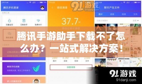 騰訊手游助手下載不了怎么辦？一站式解決方案！