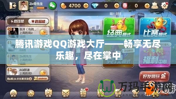 騰訊游戲QQ游戲大廳——暢享無盡樂趣，盡在掌中