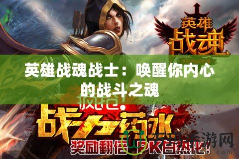 英雄戰(zhàn)魂戰(zhàn)士：?jiǎn)拘涯銉?nèi)心的戰(zhàn)斗之魂