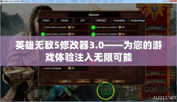 英雄無(wú)敵5修改器3.0——為您的游戲體驗(yàn)注入無(wú)限可能