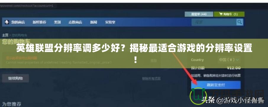 英雄聯(lián)盟分辨率調(diào)多少好？揭秘最適合游戲的分辨率設(shè)置！
