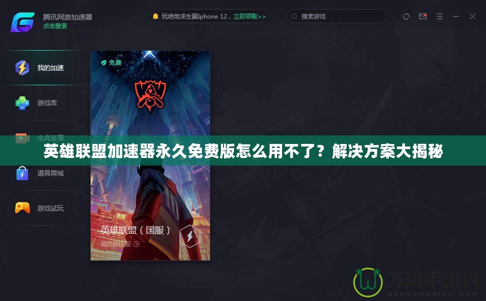英雄聯(lián)盟加速器永久免費(fèi)版怎么用不了？解決方案大揭秘