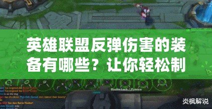 英雄聯(lián)盟反彈傷害的裝備有哪些？讓你輕松制霸戰(zhàn)場的秘密武器！