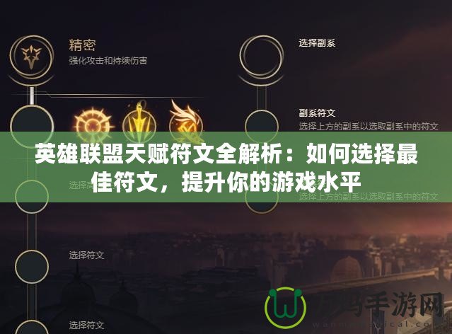 英雄聯(lián)盟天賦符文全解析：如何選擇最佳符文，提升你的游戲水平