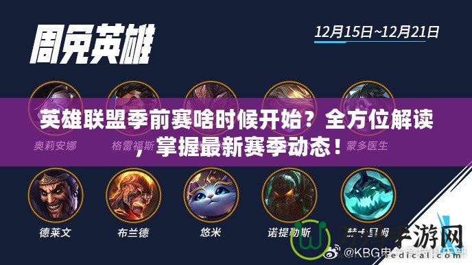 英雄聯(lián)盟季前賽啥時(shí)候開始？全方位解讀，掌握最新賽季動(dòng)態(tài)！