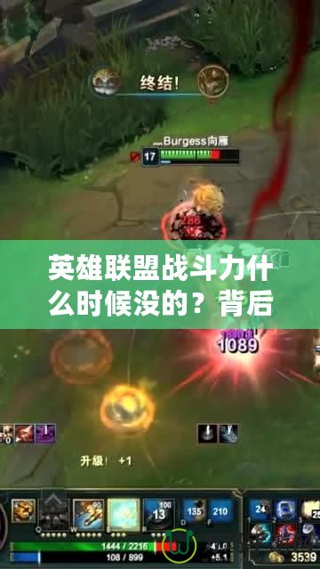 英雄聯(lián)盟戰(zhàn)斗力什么時候沒的？背后的真相與玩家心聲