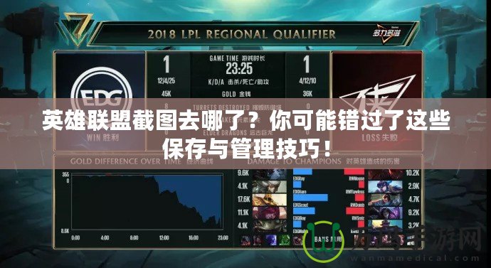 英雄聯(lián)盟截圖去哪了？你可能錯(cuò)過了這些保存與管理技巧！