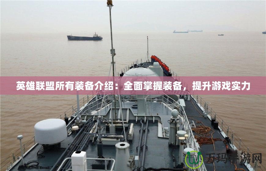 英雄聯(lián)盟所有裝備介紹:全面掌握裝備,提升游戲?qū)嵙? title=