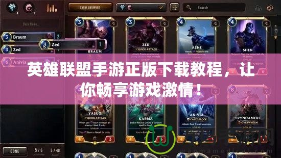 英雄聯(lián)盟手游正版下載教程，讓你暢享游戲激情！