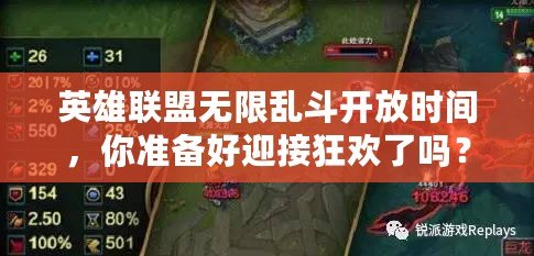 英雄聯(lián)盟無(wú)限亂斗開(kāi)放時(shí)間，你準(zhǔn)備好迎接狂歡了嗎？