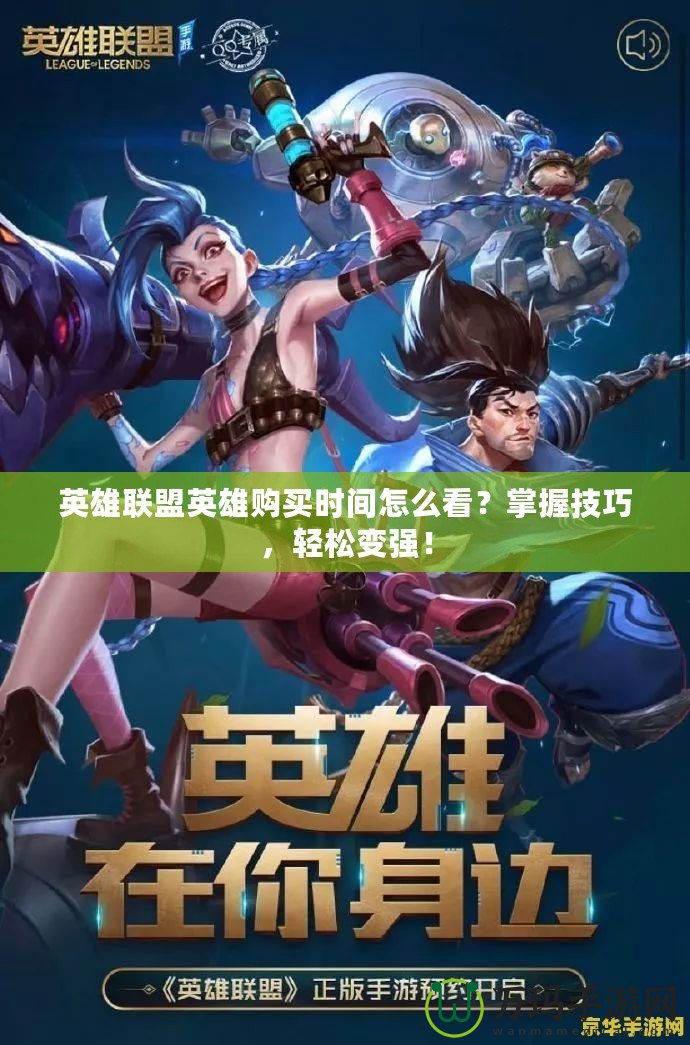 英雄聯(lián)盟英雄購買時間怎么看？掌握技巧，輕松變強(qiáng)！