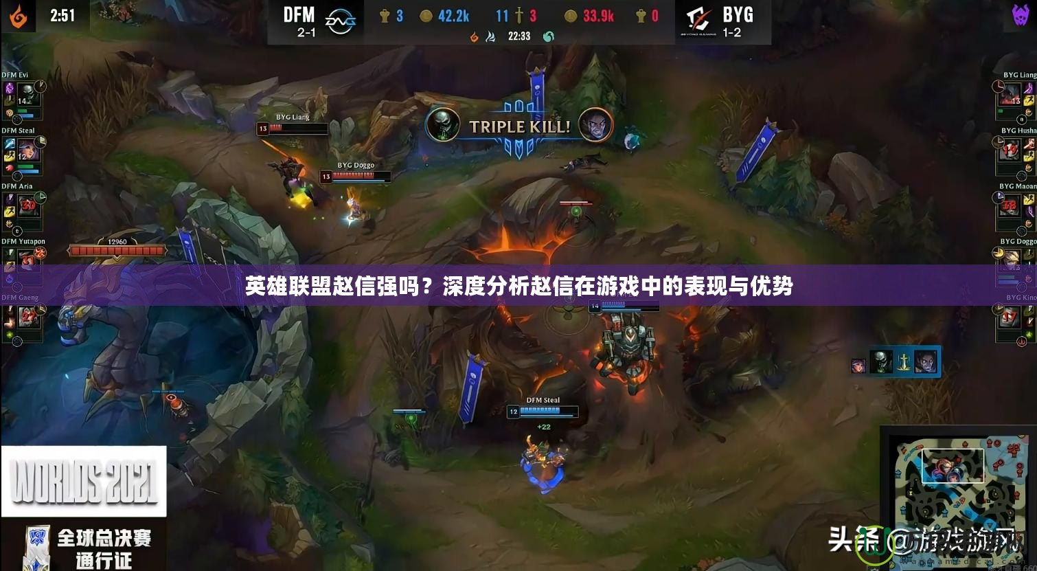 英雄聯(lián)盟趙信強(qiáng)嗎？深度分析趙信在游戲中的表現(xiàn)與優(yōu)勢