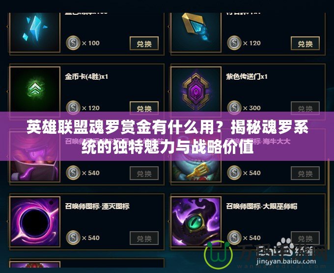 英雄聯(lián)盟魂羅賞金有什么用？揭秘魂羅系統(tǒng)的獨(dú)特魅力與戰(zhàn)略價(jià)值