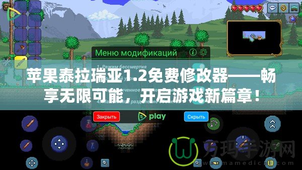 蘋果泰拉瑞亞1.2免費修改器——暢享無限可能，開啟游戲新篇章！