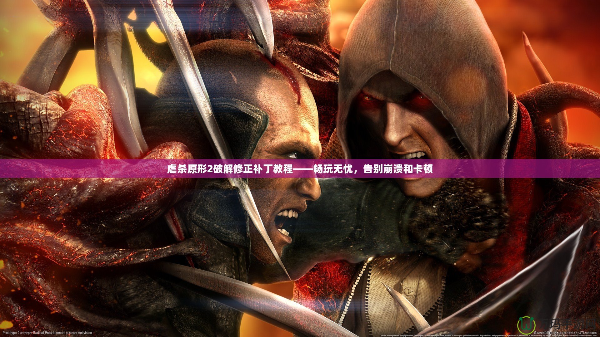 虐殺原形2破解修正補丁教程——暢玩無憂，告別崩潰和卡頓