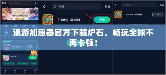 訊游加速器官方下載爐石，暢玩全球不再卡頓！