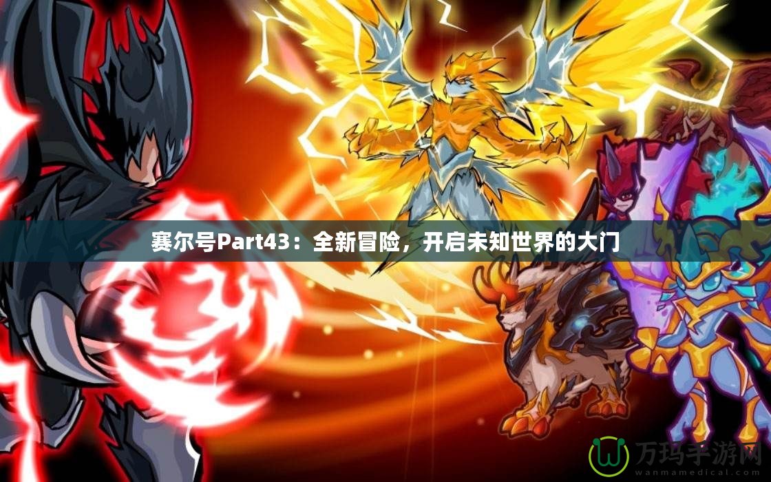 賽爾號Part43：全新冒險，開啟未知世界的大門
