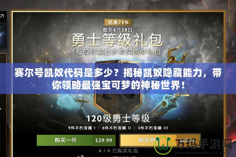 賽爾號凱奴代碼是多少？揭秘凱奴隱藏能力，帶你領(lǐng)略最強(qiáng)寶可夢的神秘世界！