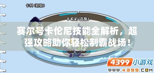 賽爾號(hào)卡倫尼技能全解析，超強(qiáng)攻略助你輕松制霸戰(zhàn)場(chǎng)！