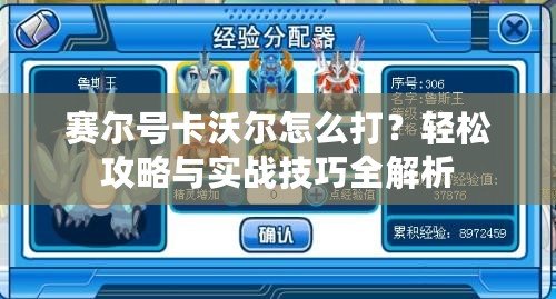 賽爾號(hào)卡沃爾怎么打？輕松攻略與實(shí)戰(zhàn)技巧全解析