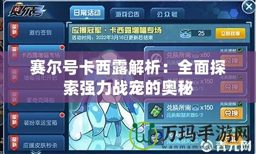賽爾號卡西露解析：全面探索強(qiáng)力戰(zhàn)寵的奧秘