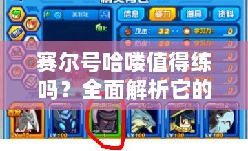 賽爾號(hào)哈嘍值得練嗎？全面解析它的強(qiáng)大潛力！