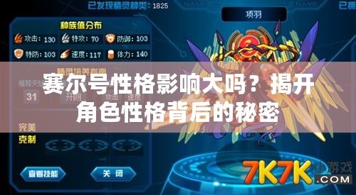 賽爾號(hào)性格影響大嗎？揭開角色性格背后的秘密