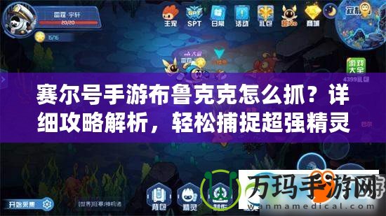 賽爾號(hào)手游布魯克克怎么抓？詳細(xì)攻略解析，輕松捕捉超強(qiáng)精靈！