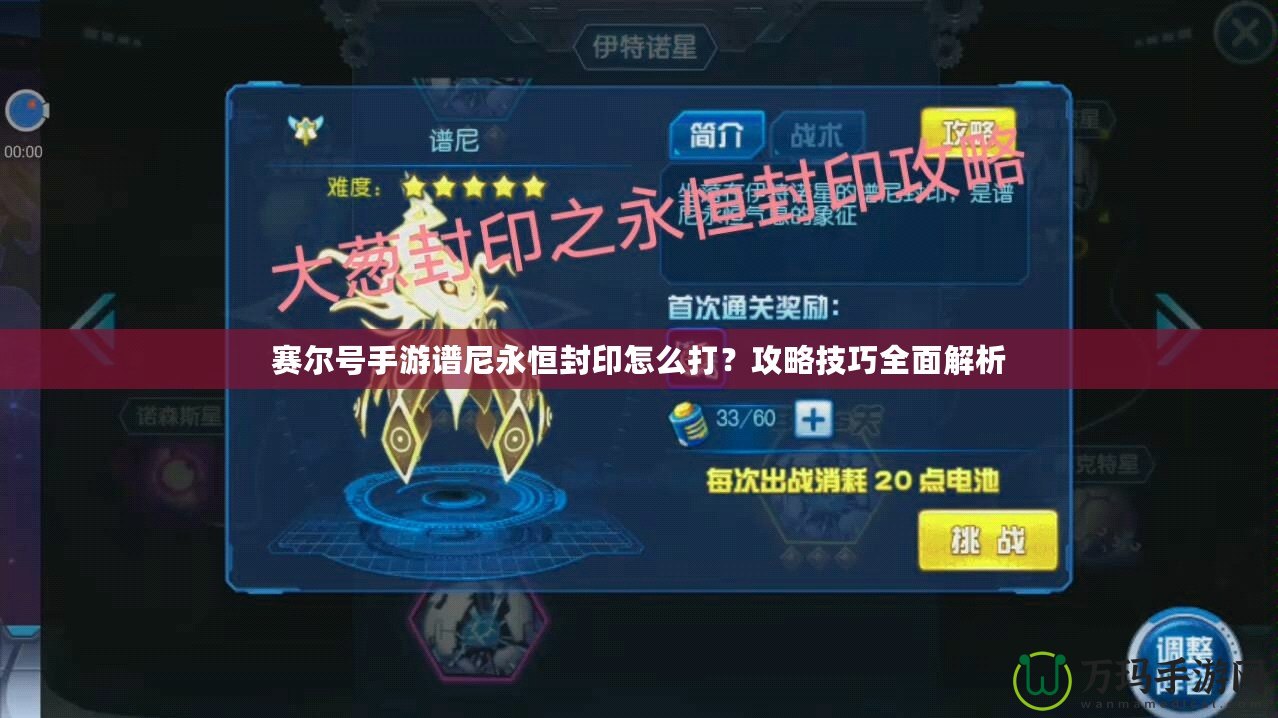 賽爾號手游譜尼永恒封印怎么打？攻略技巧全面解析