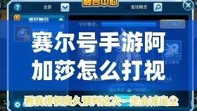 賽爾號(hào)手游阿加莎怎么打視頻：攻略詳解，輕松擊敗強(qiáng)敵！