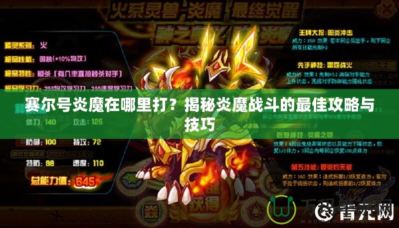 賽爾號炎魔在哪里打？揭秘炎魔戰(zhàn)斗的最佳攻略與技巧